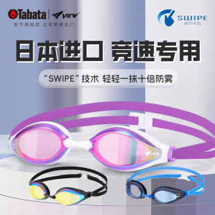 TABATA泳镜专业比赛竞速男女VIEW日本原装 进口swipe防雾游泳镜