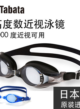 TABATA近视泳镜高度数日本VIEW原装进口高清防水防雾1000度游泳镜