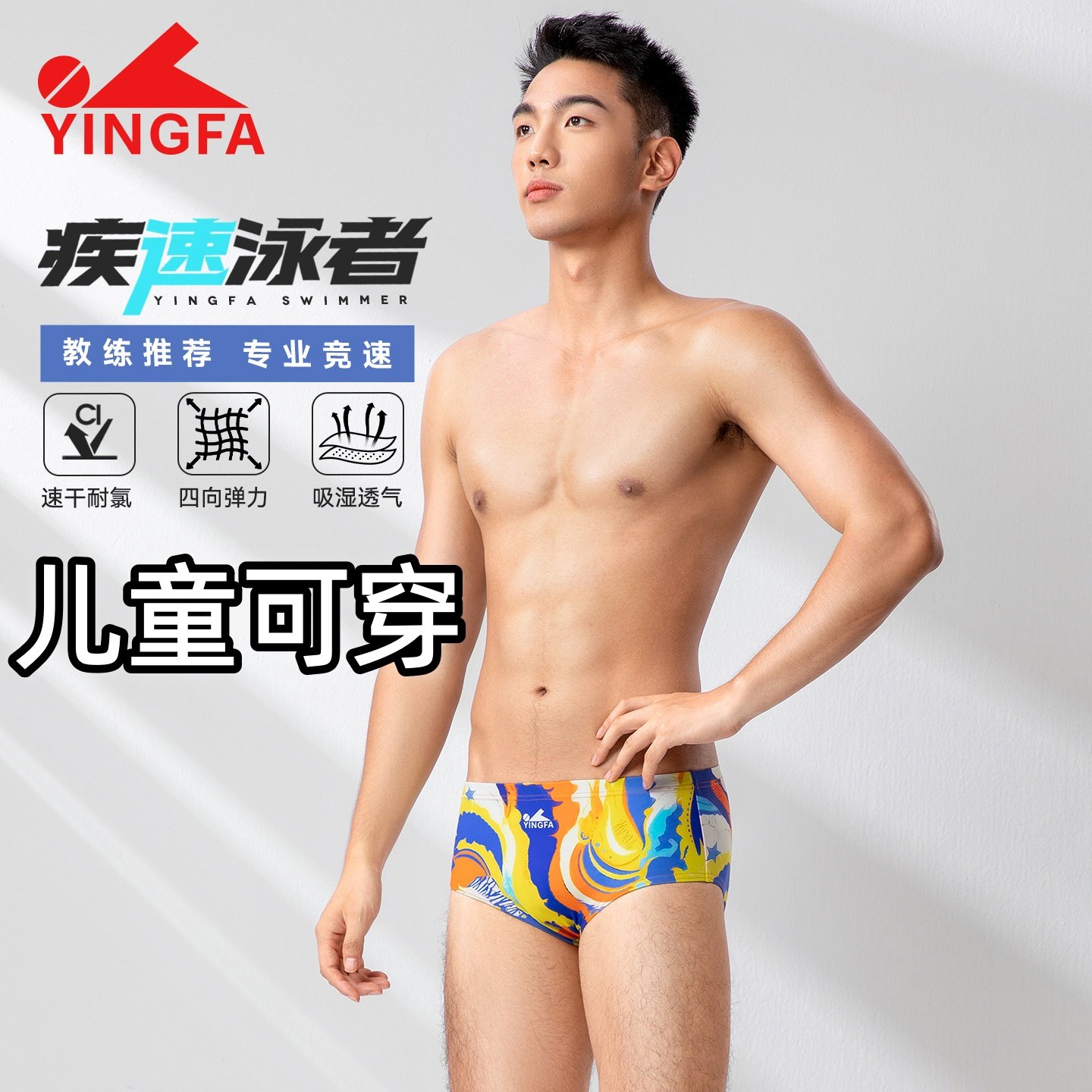 YINGFA英发小平角泳裤三角泳裤男童大小童比赛竞速训练游泳裤