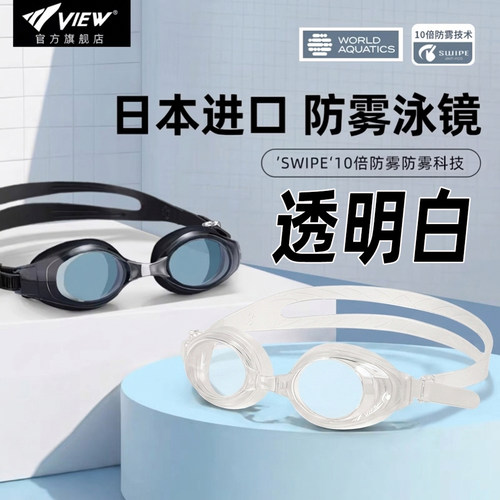 VIEW全透明白十倍防雾高清泳镜