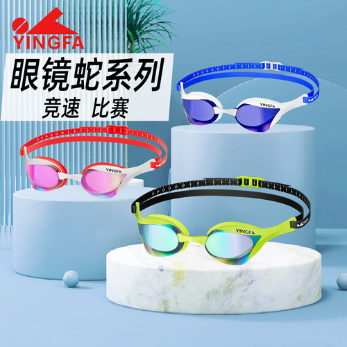 英发泳镜专业比赛竞速训练