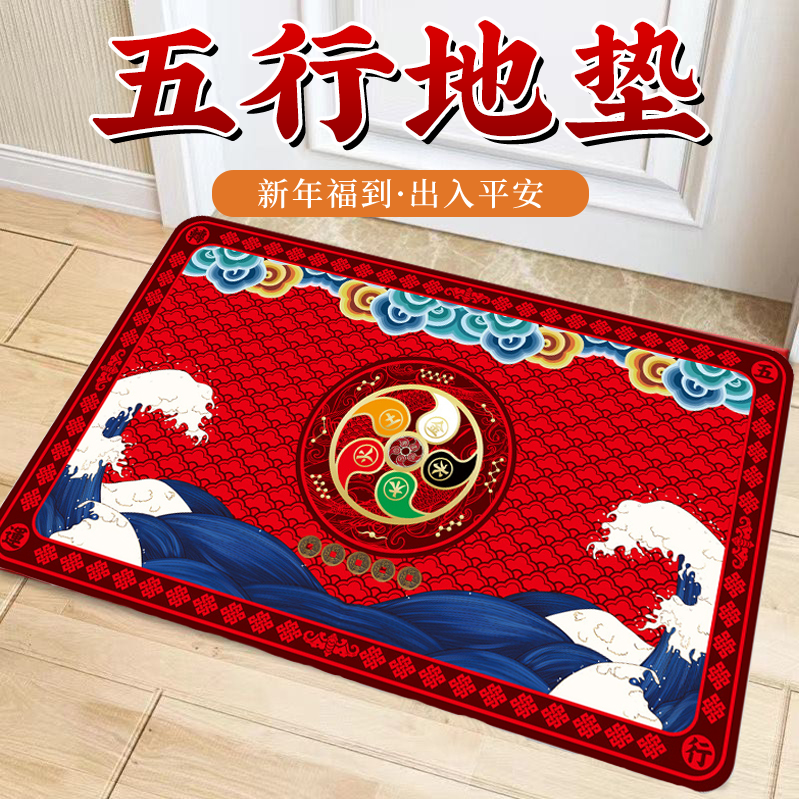 【2026年马年新年五帝钱地垫】