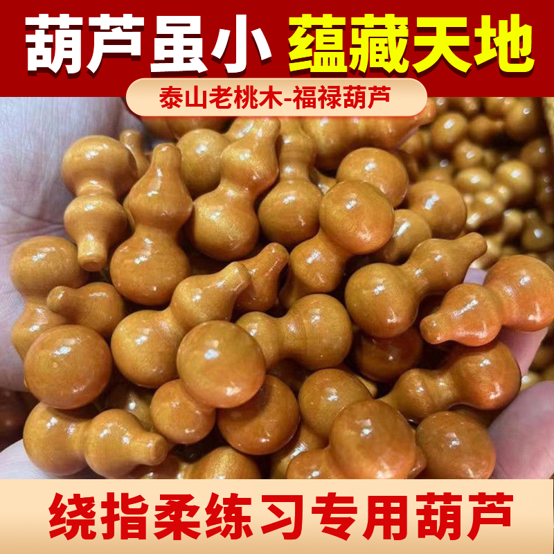 【天然桃木小葫芦泰山直发】