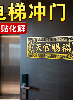 【解决大门对电梯门天官赐福门】