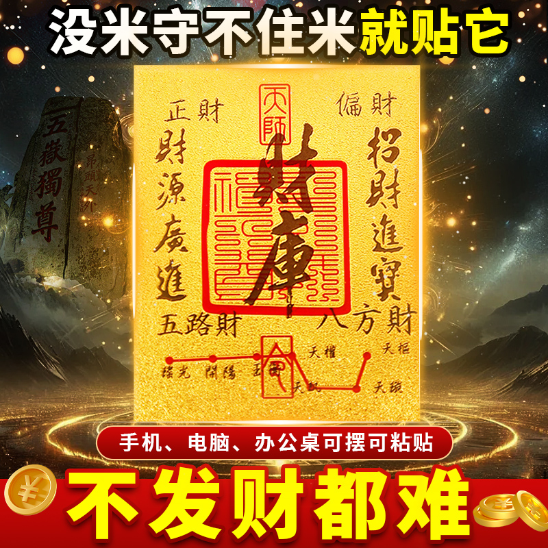 财库黄金手机贴纸手机壳贴纸聚财