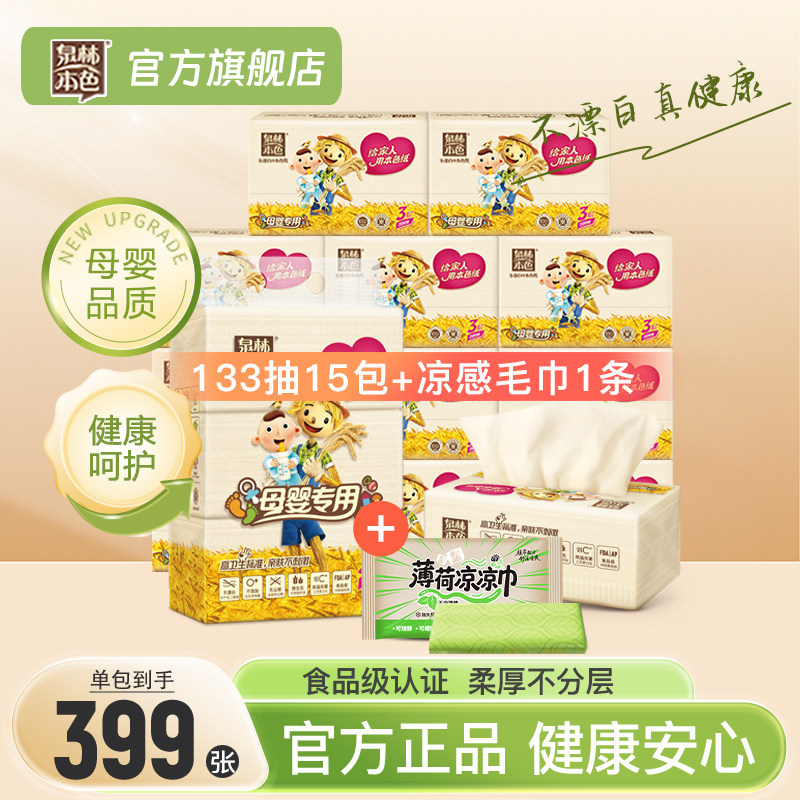 泉林本色母婴抽纸133抽15包整箱餐巾面巾纸不漂白纸抽+凉感毛巾