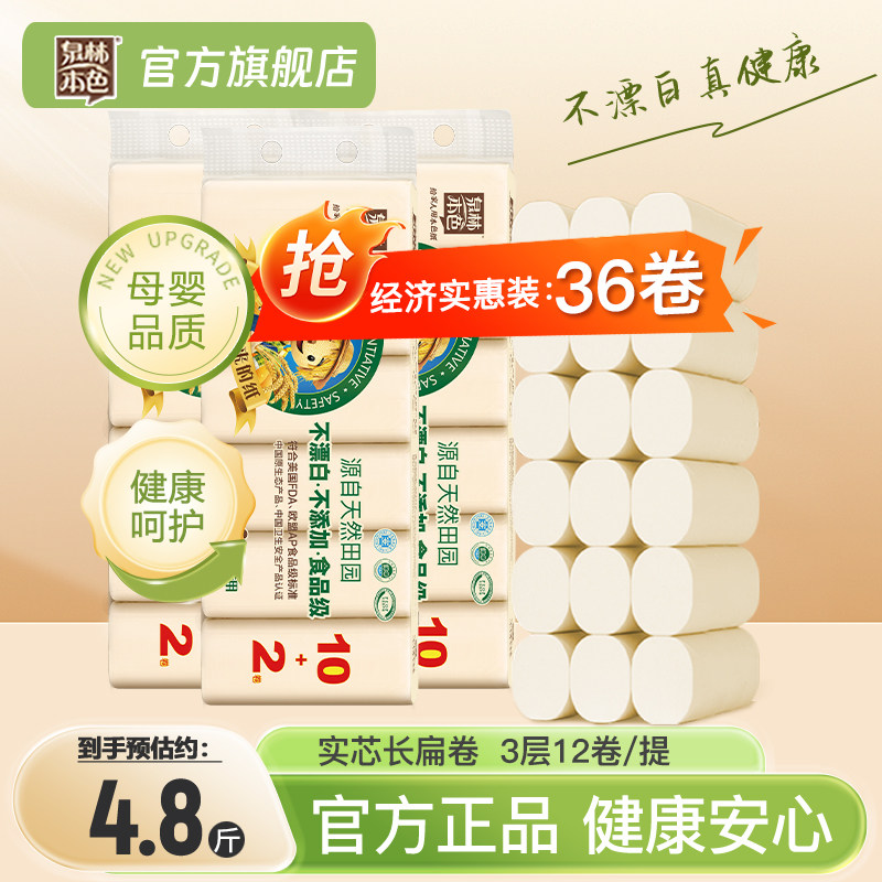 泉林本色卷纸3层耐用36卷/72卷家用纸巾厕纸手纸母婴宝宝专用