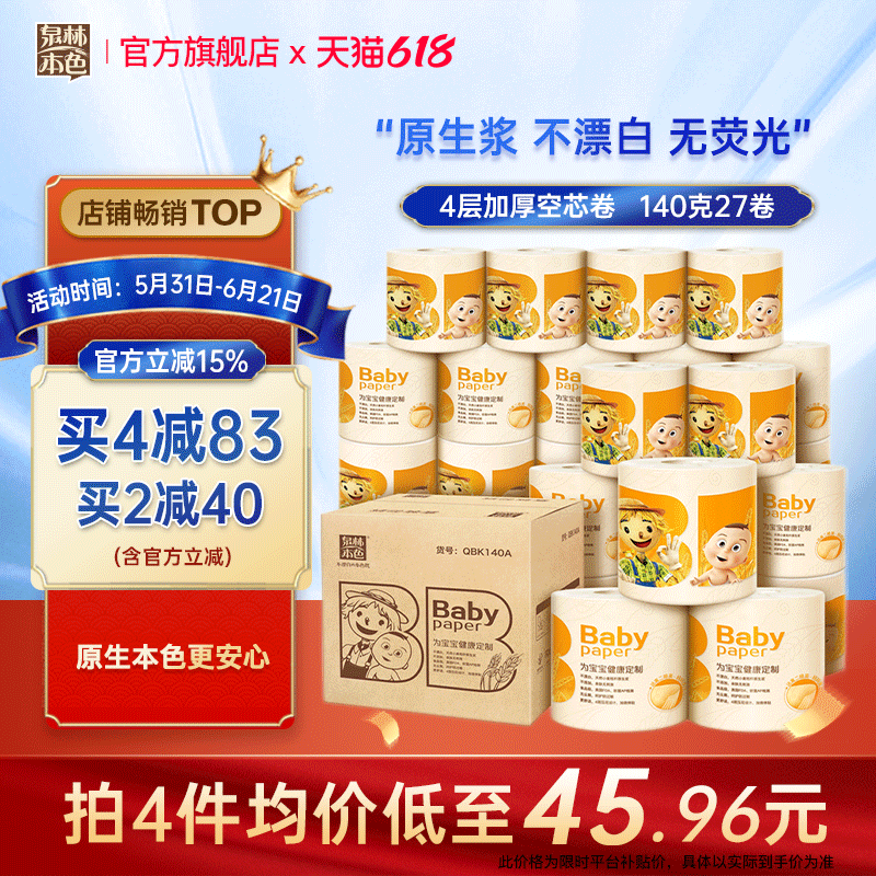 泉林本色母婴卷纸巾4层140g27卷卫生纸家用婴儿专用卷纸整箱装