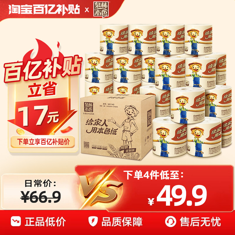 泉林本色卷筒纸3层140g27卷卫生纸不漂白卷筒纸巾家用本色纸厕纸