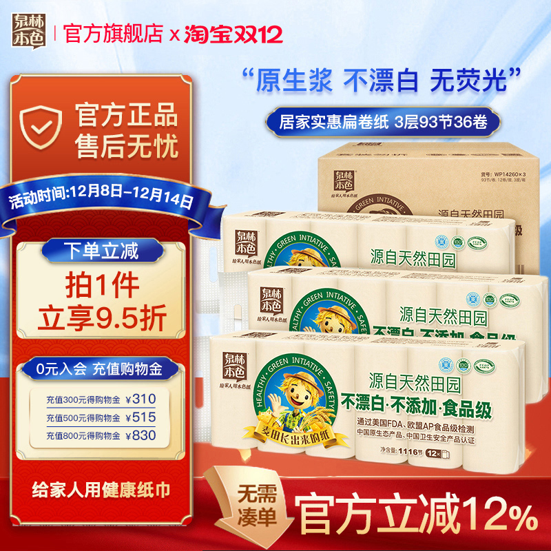 泉林本色卷纸不漂白卫生纸无添加实芯扁卷整箱装36卷厕纸家庭装
