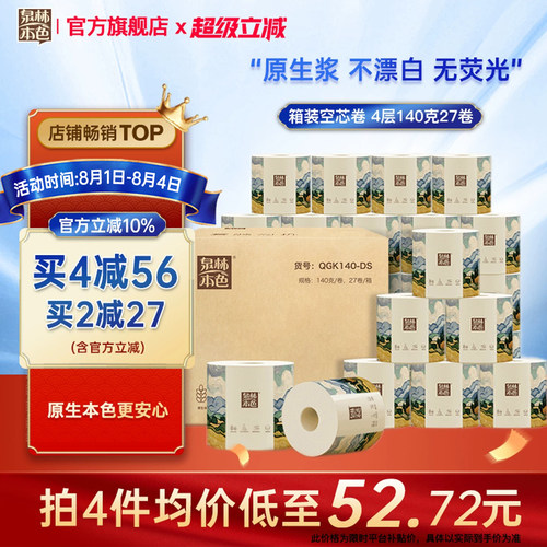 泉林本色有芯卷纸4层140克27卷