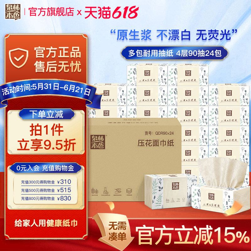 *泉林本色4层360张24包压花抽纸不漂白箱装面巾纸厨房餐厅餐巾纸