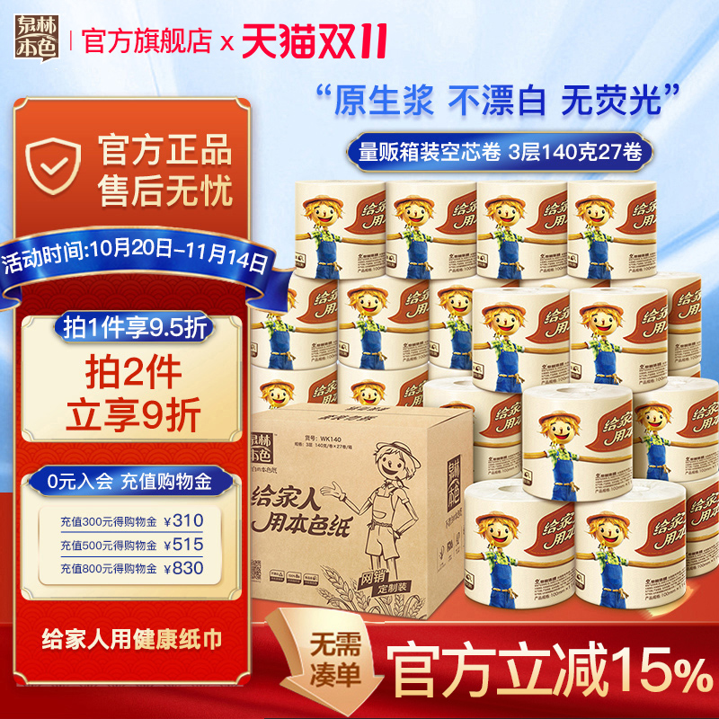 泉林本色卷筒纸3层140g27卷卫生纸不漂白卷筒纸巾家用本色纸厕纸