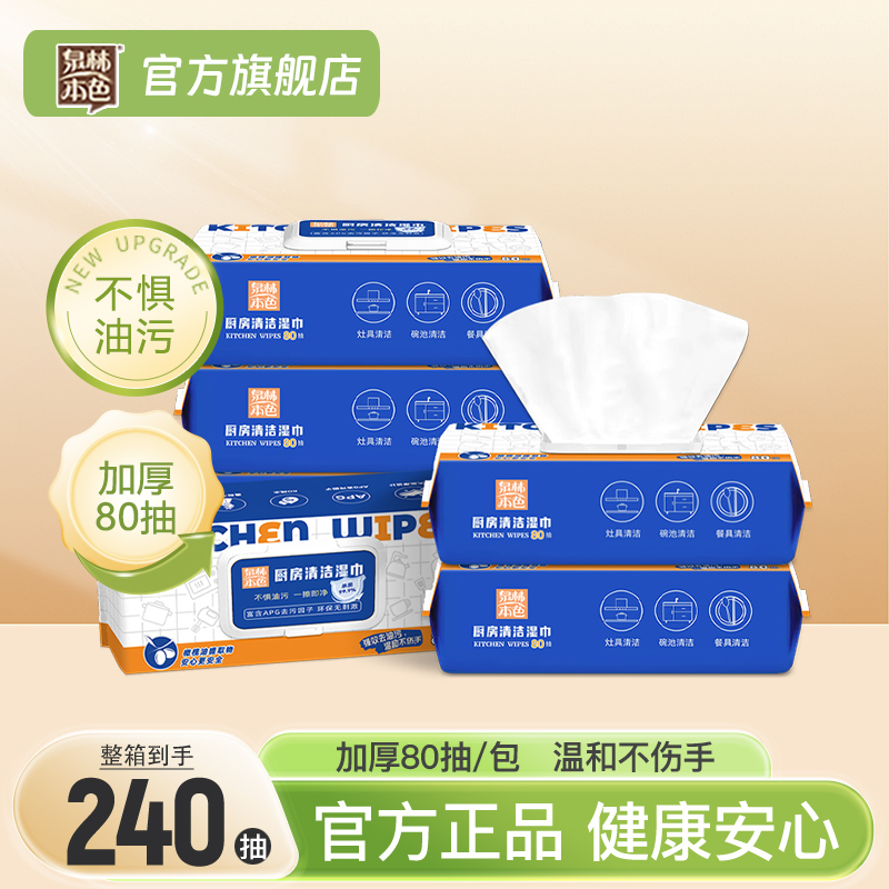 泉林本色厨房湿巾80抽