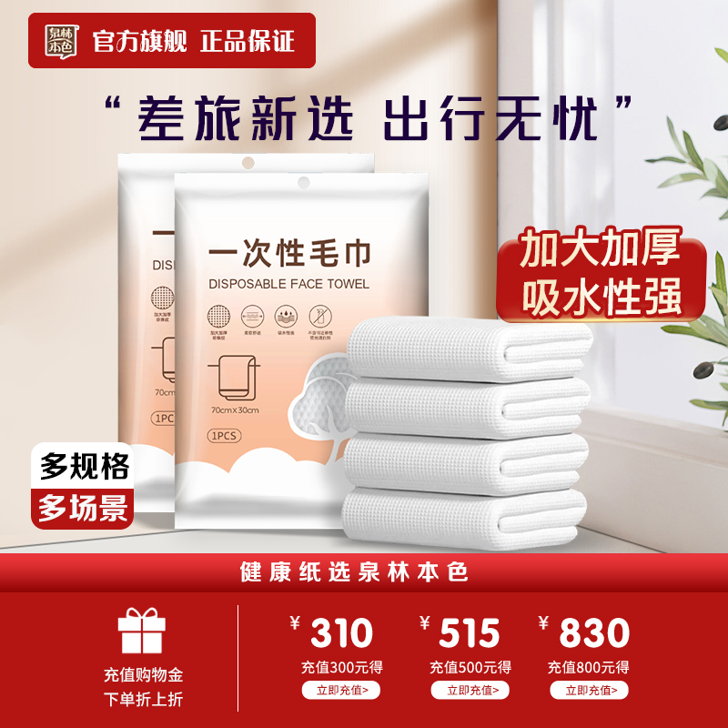 泉林本色一次性毛巾出差旅行便携