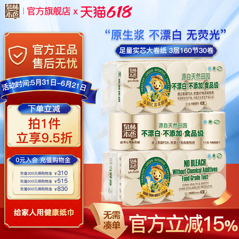 泉林本色卷纸 不漂白卷筒纸 不易敏卫生纸厕纸160节 30卷装