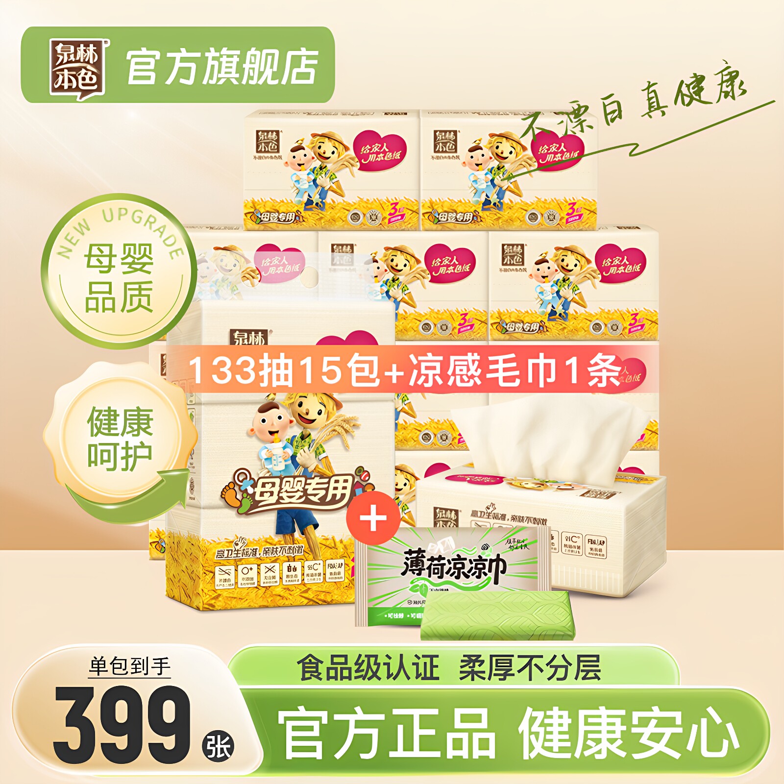 泉林本色母婴抽纸133抽+凉感毛巾图片