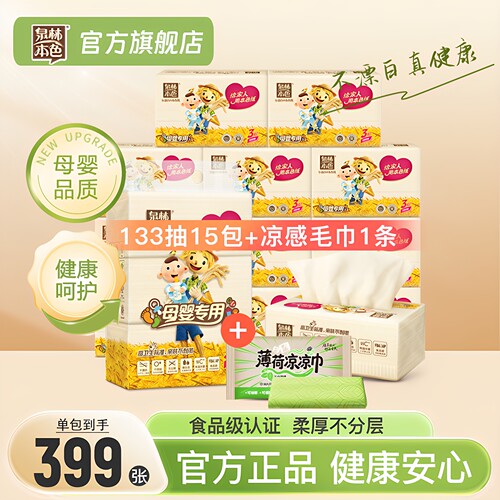 泉林本色母婴抽纸133抽+凉感毛巾