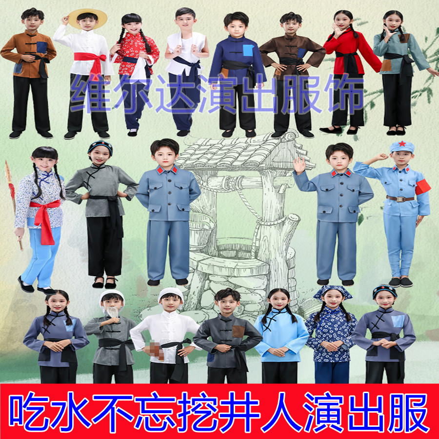 吃水不忘挖井人儿童情景剧演出服