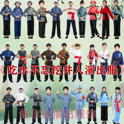 吃水不忘挖井人儿童情景剧演出服