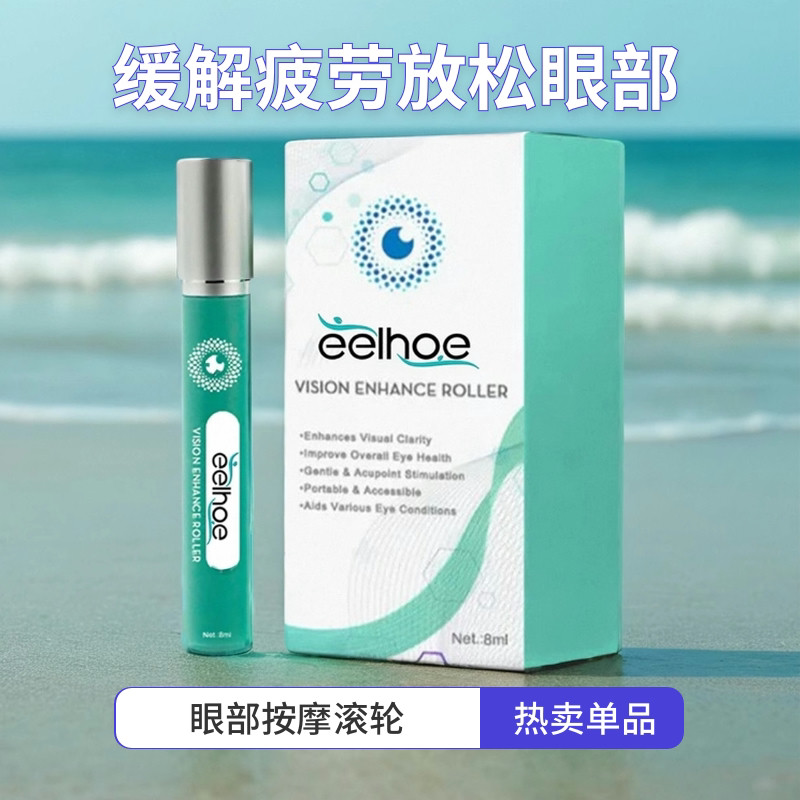 眼部按摩护理液缓解眼睛干涩