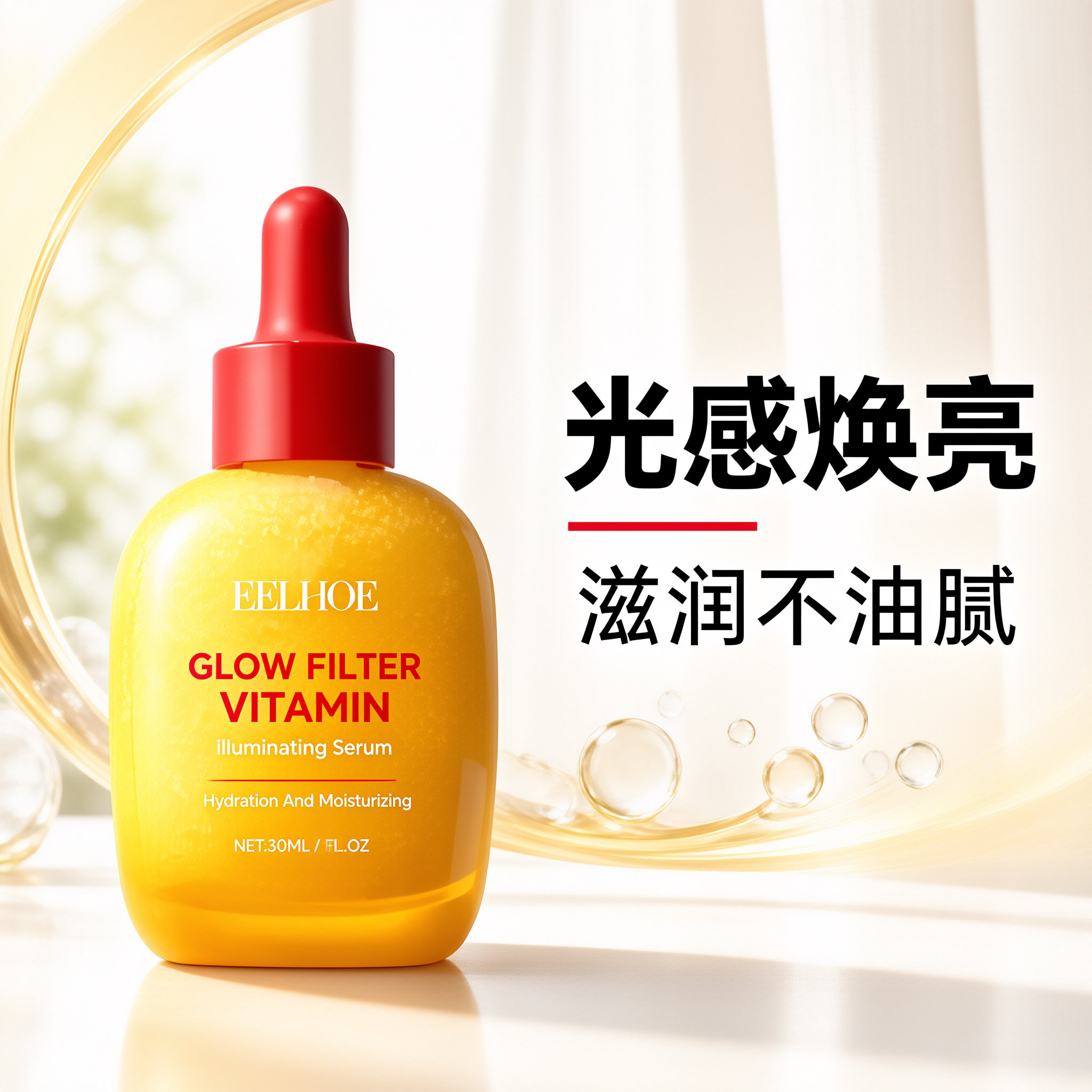 EELHOE 维生素精华液 补水嫩滑亮泽脸部肌肤滋润弹性皮肤保湿精华