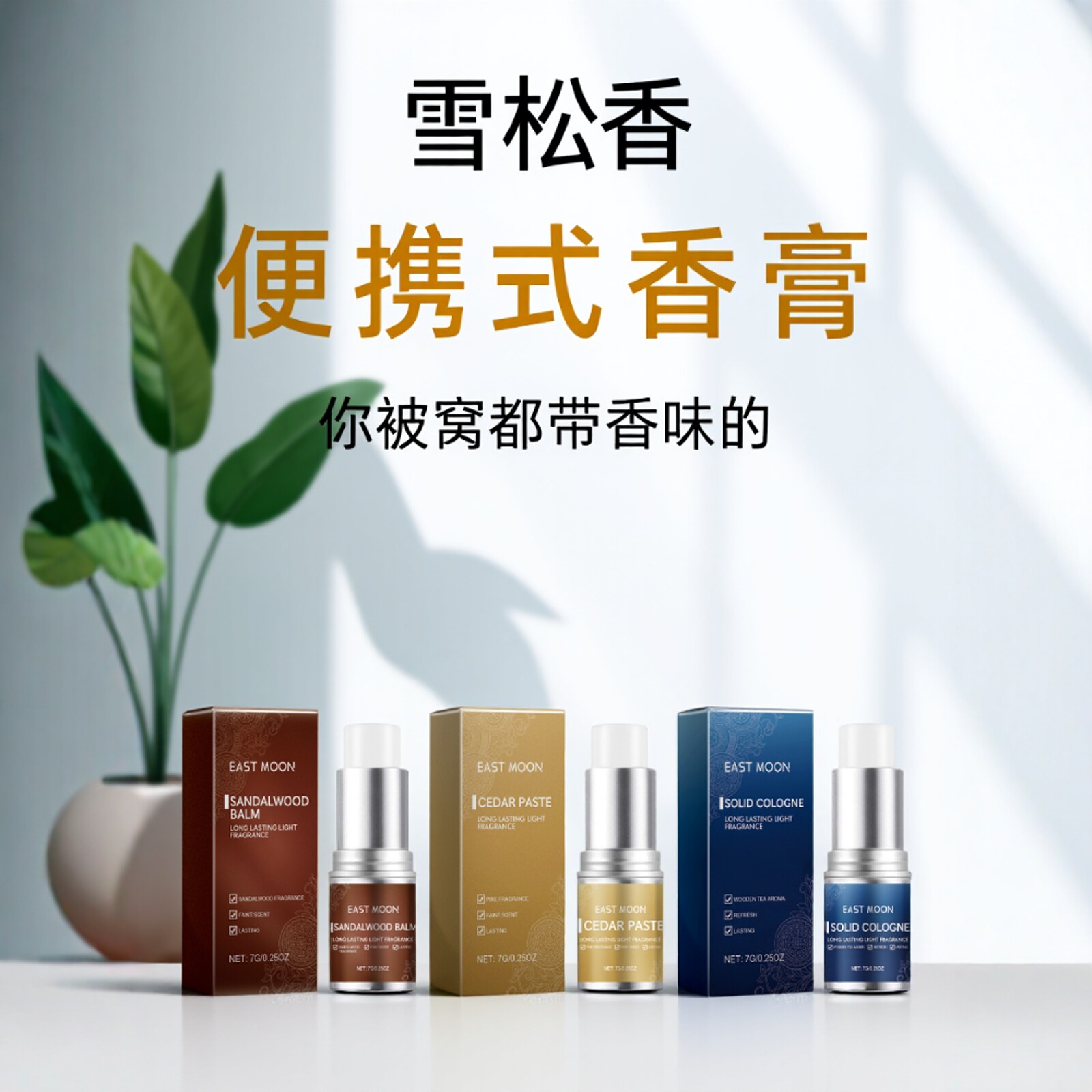 固体香膏男士专用持久留香随身便携檀木香体膏清新固体淡香水系列