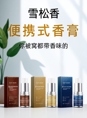 固体香膏男士专用持久留香随身便携檀木香体膏清新固体淡香水系列