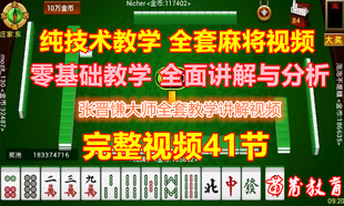 麻将百胜攻略横飞麻将教学视频教室张晋慊打麻将实用技巧技术教程