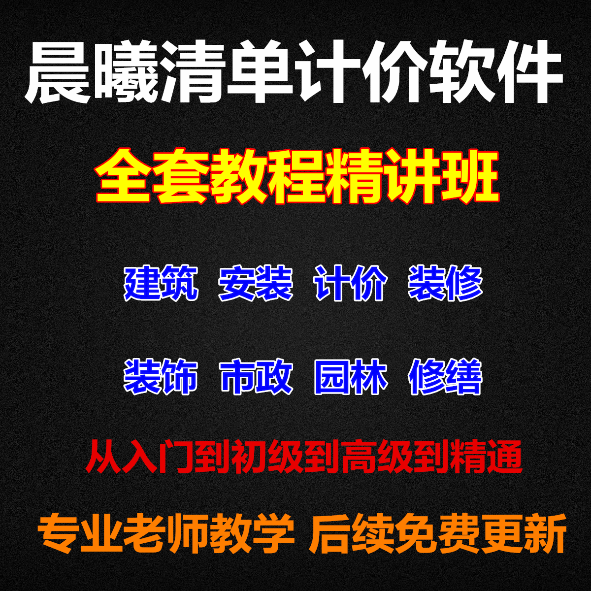 晨曦计价软件08清单专业教学视频晨曦清单使用录像视频全套教程集图片