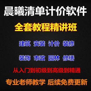 晨曦计价软件08清单专业教学视频晨曦清单使用录像视频全套教程集