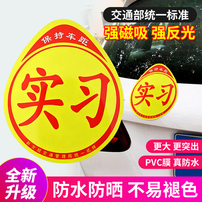 2026网红爆款磁吸反光实习车贴