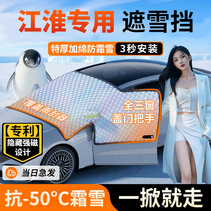 适用于江淮汽车前挡风罩星锐瑞风S3和悦征途S7遮雪挡iEV6E遮挡布,汽车用品/电子/清洗/改装,遮阳挡,淘宝优惠券,粉丝福利购,淘宝优惠卷