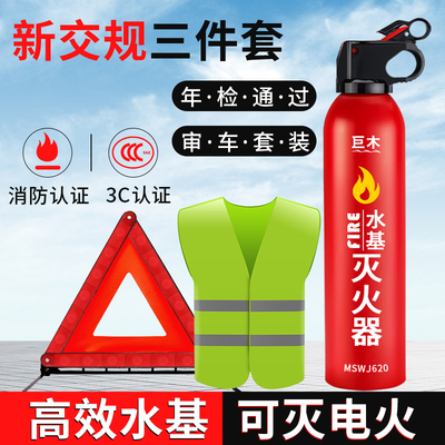 车载水基型灭火器三件套私家车年检三脚架小型汽车用安全审车套装