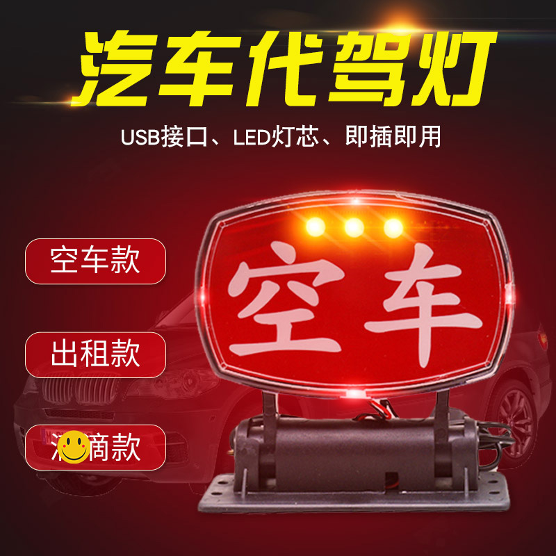 出租车空车灯的士灯空车牌taxi代驾指示灯LED新款黑私家车拉活灯