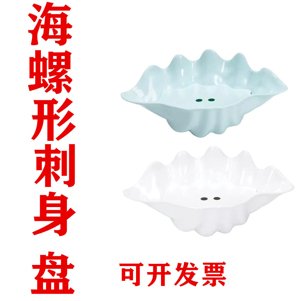 特价密胺海螺形刺身拼盘鱼盘海鲜干冰盘三文鱼盘日韩料理自助餐盘