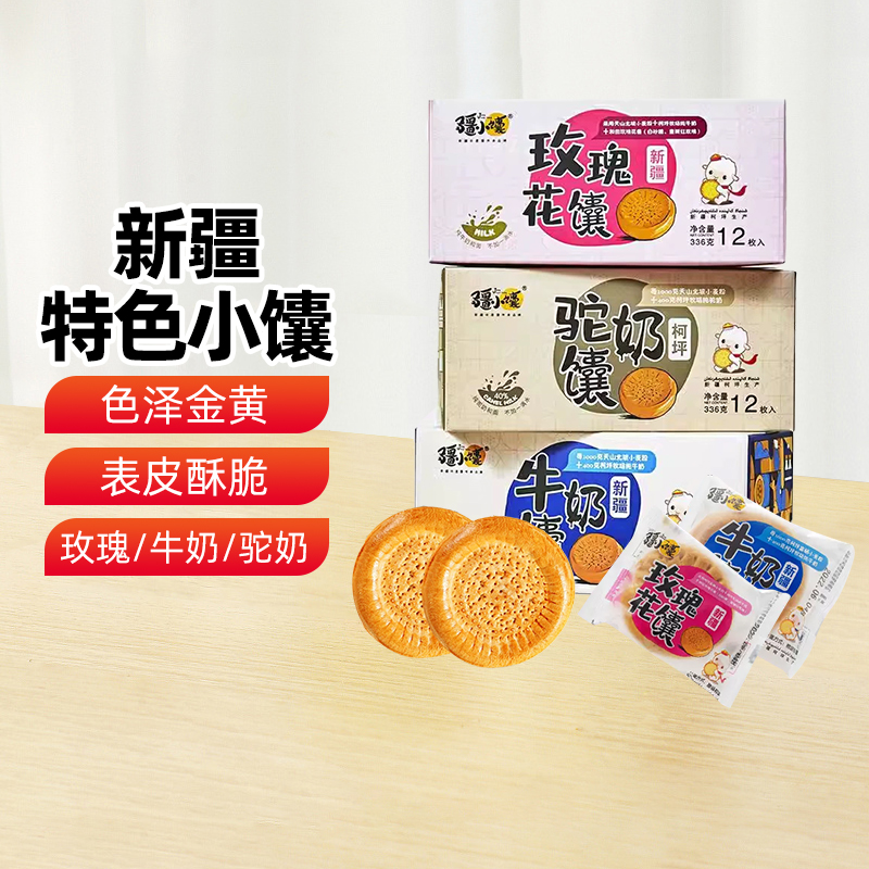【新疆特产】疆小馕玫瑰花馕牛奶馕饼独立包装手工点心烤小囊早餐
