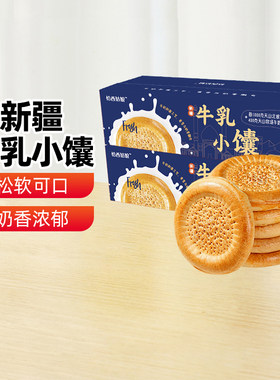 【新疆特产】兮域牛乳小馕新疆烤馕饼原味牛乳囊疆巴馕手工囊饼