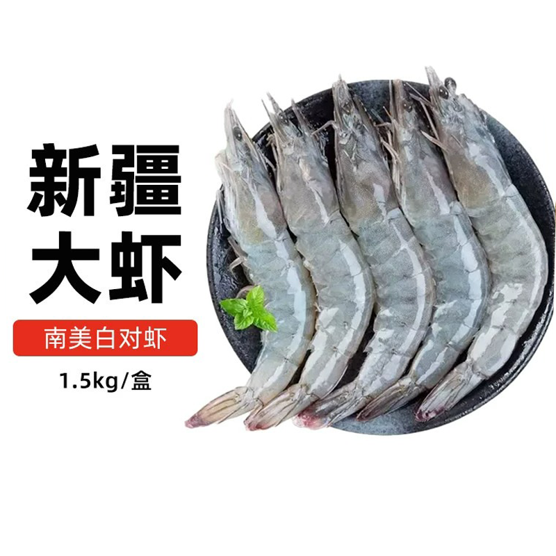 【整件批发】新疆盐田大虾本地产大虾1.5kg30-40只盒装南美对虾