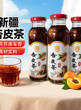 新疆特产疆百泉杏皮茶酸梅汤