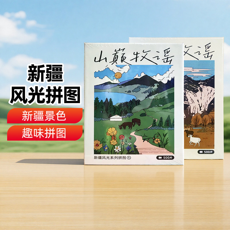 新疆三山两朋风光500片拼图