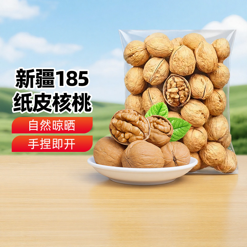 新疆兮域185手剥纸皮核桃1000g