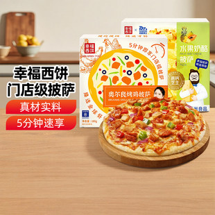 幸福西饼水果奶酪披萨5分钟加热即食奥尔良烤鸡披萨空气炸锅烘焙