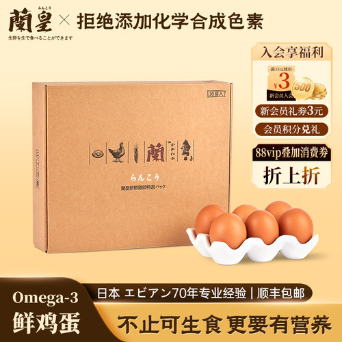 兰皇可生食鲜鸡蛋无菌蛋溏心蛋
