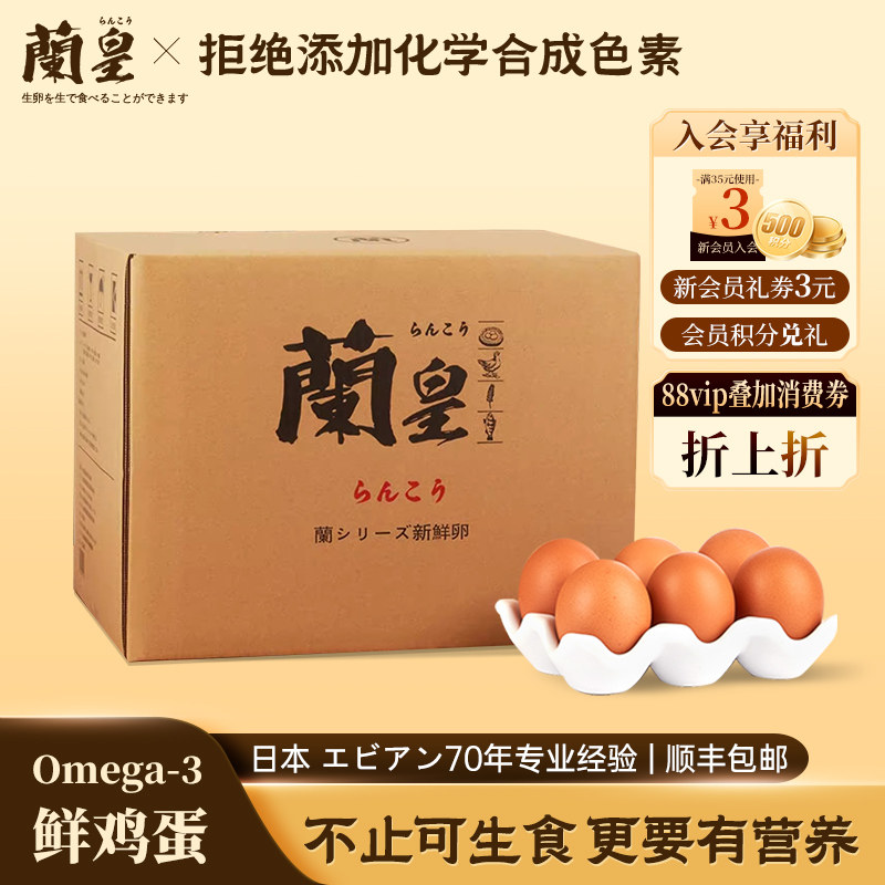 兰皇90-360枚DHA可生食无菌蛋新鲜鸡蛋日式鲜溏心即食礼盒商业装