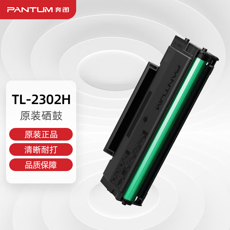 原装奔图TL2302H硒鼓 BM2302W 2303W 2307W M1 P1 打印机硒鼓粉盒