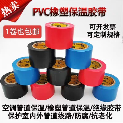 橡塑保温胶带电工绝缘PVC