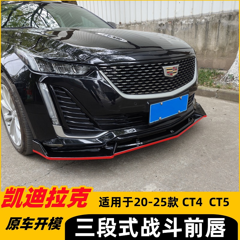 凯迪拉克CT5CT4G前铲运动改装件
