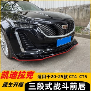 适用于凯迪拉克前唇CT4CT5前铲改装套件战斗款三段式防护大小包围