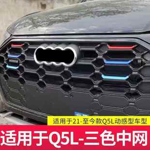 20-25款奥迪A4LA3Q5LA6L专用中网三色装饰条前脸彩条贴改装中网贴